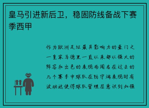 皇马引进新后卫，稳固防线备战下赛季西甲
