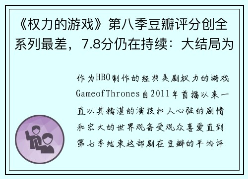 《权力的游戏》第八季豆瓣评分创全系列最差，7.8分仍在持续：大结局为何如此扑街？