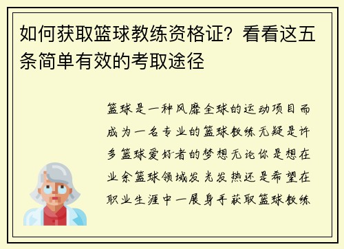 如何获取篮球教练资格证？看看这五条简单有效的考取途径