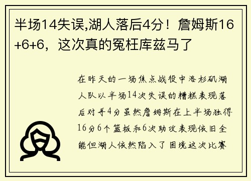 半场14失误,湖人落后4分！詹姆斯16+6+6，这次真的冤枉库兹马了