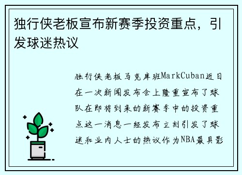 独行侠老板宣布新赛季投资重点，引发球迷热议