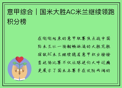 意甲综合｜国米大胜AC米兰继续领跑积分榜