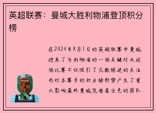 英超联赛：曼城大胜利物浦登顶积分榜
