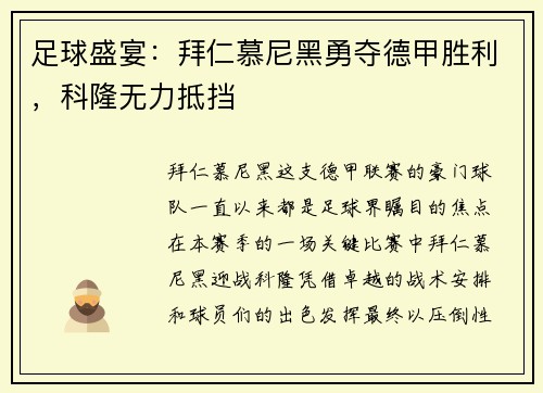 足球盛宴：拜仁慕尼黑勇夺德甲胜利，科隆无力抵挡