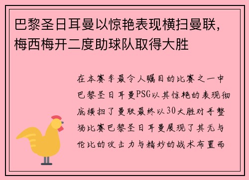 巴黎圣日耳曼以惊艳表现横扫曼联，梅西梅开二度助球队取得大胜