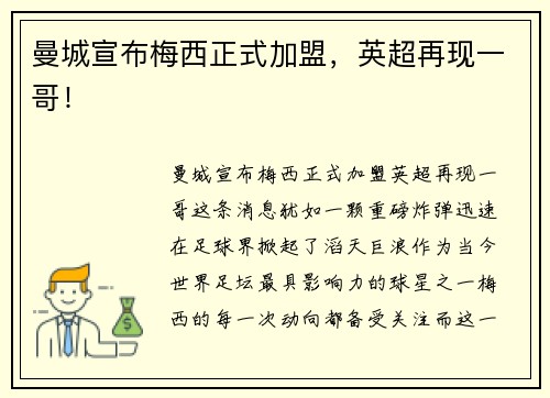 曼城宣布梅西正式加盟，英超再现一哥！