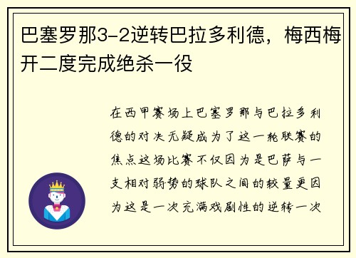 巴塞罗那3-2逆转巴拉多利德，梅西梅开二度完成绝杀一役