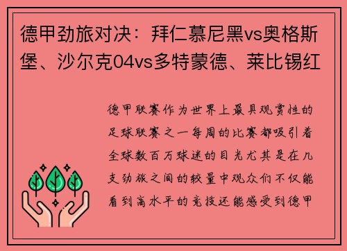 德甲劲旅对决：拜仁慕尼黑vs奥格斯堡、沙尔克04vs多特蒙德、莱比锡红牛vs精彩看点