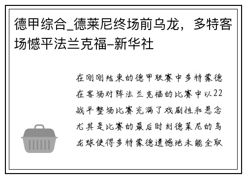 德甲综合_德莱尼终场前乌龙，多特客场憾平法兰克福-新华社