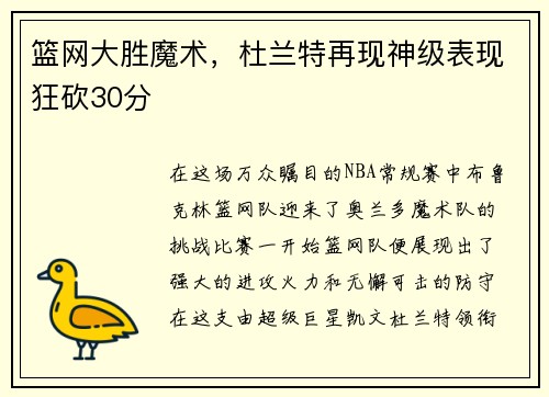 篮网大胜魔术，杜兰特再现神级表现狂砍30分