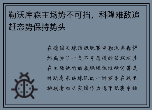 勒沃库森主场势不可挡，科隆难敌追赶态势保持势头