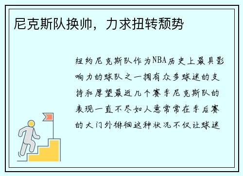 尼克斯队换帅，力求扭转颓势