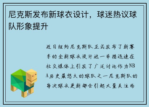 尼克斯发布新球衣设计，球迷热议球队形象提升