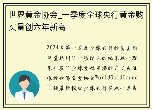 世界黄金协会_一季度全球央行黄金购买量创六年新高