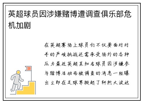 英超球员因涉嫌赌博遭调查俱乐部危机加剧