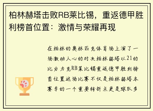 柏林赫塔击败RB莱比锡，重返德甲胜利榜首位置：激情与荣耀再现