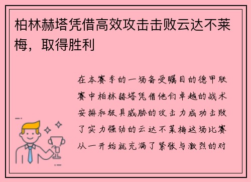 柏林赫塔凭借高效攻击击败云达不莱梅，取得胜利
