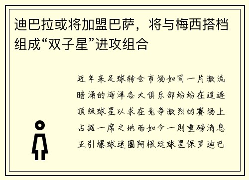 迪巴拉或将加盟巴萨，将与梅西搭档组成“双子星”进攻组合