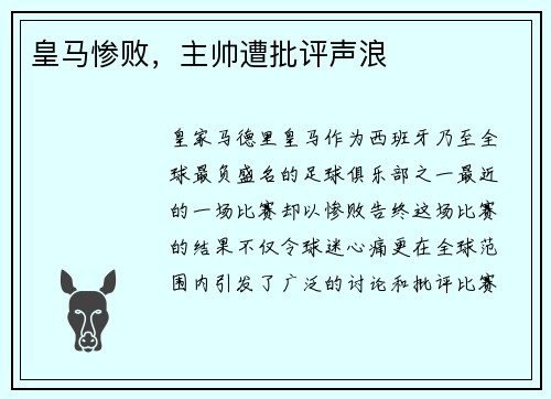 皇马惨败，主帅遭批评声浪