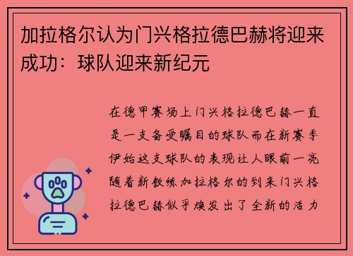 加拉格尔认为门兴格拉德巴赫将迎来成功：球队迎来新纪元