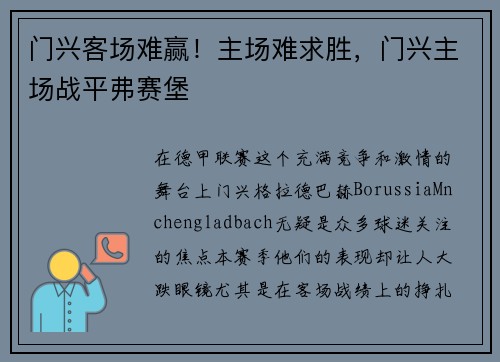 门兴客场难赢！主场难求胜，门兴主场战平弗赛堡