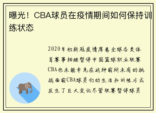 曝光！CBA球员在疫情期间如何保持训练状态