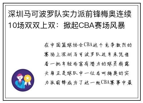 深圳马可波罗队实力派前锋梅奥连续10场双双上双：掀起CBA赛场风暴