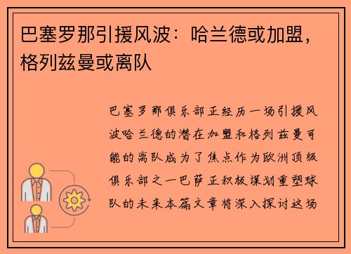 巴塞罗那引援风波：哈兰德或加盟，格列兹曼或离队