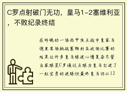 C罗点射破门无功，皇马1-2塞维利亚，不败纪录终结