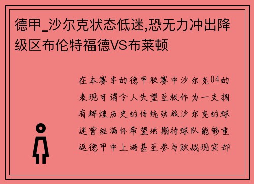 德甲_沙尔克状态低迷,恐无力冲出降级区布伦特福德VS布莱顿