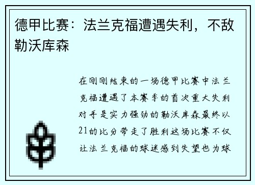 德甲比赛：法兰克福遭遇失利，不敌勒沃库森