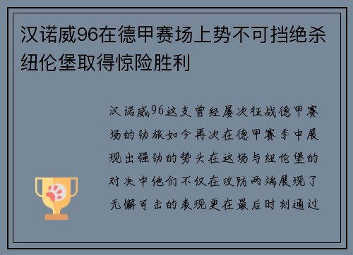 汉诺威96在德甲赛场上势不可挡绝杀纽伦堡取得惊险胜利