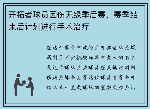 开拓者球员因伤无缘季后赛，赛季结束后计划进行手术治疗