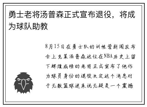勇士老将汤普森正式宣布退役，将成为球队助教