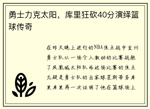 勇士力克太阳，库里狂砍40分演绎篮球传奇