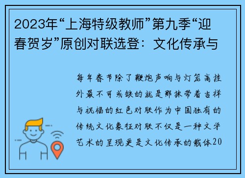 2023年“上海特级教师”第九季“迎春贺岁”原创对联选登：文化传承与新年祝福的交响