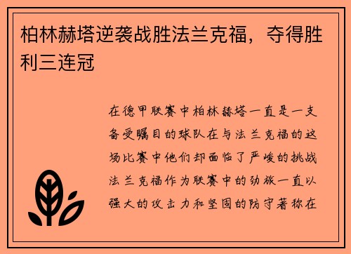 柏林赫塔逆袭战胜法兰克福，夺得胜利三连冠