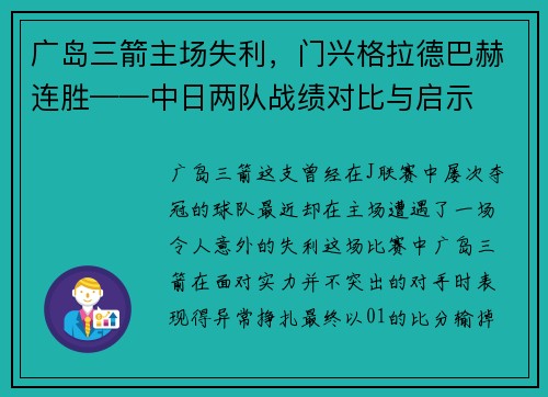 广岛三箭主场失利，门兴格拉德巴赫连胜——中日两队战绩对比与启示