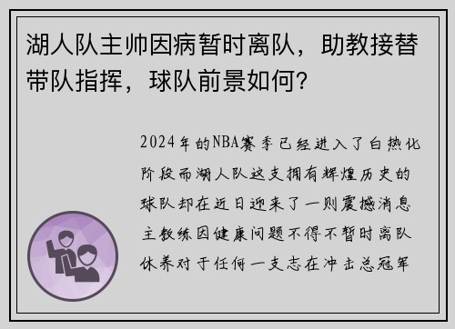 湖人队主帅因病暂时离队，助教接替带队指挥，球队前景如何？