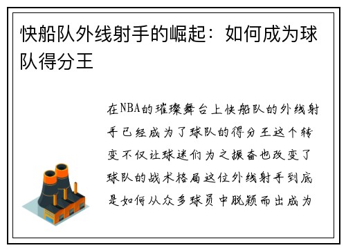 快船队外线射手的崛起：如何成为球队得分王