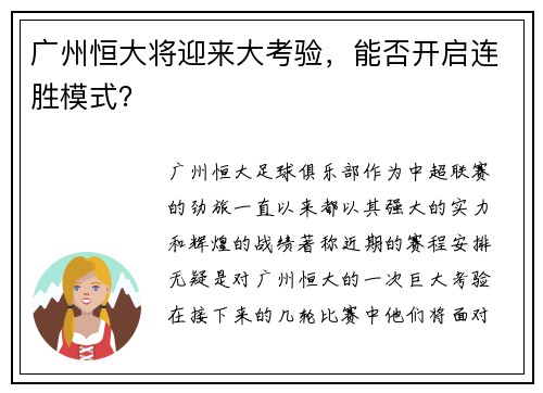 广州恒大将迎来大考验，能否开启连胜模式？