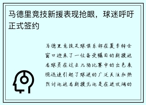 马德里竞技新援表现抢眼，球迷呼吁正式签约