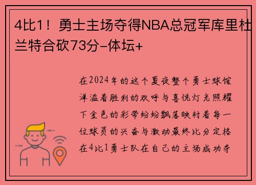 4比1！勇士主场夺得NBA总冠军库里杜兰特合砍73分-体坛+