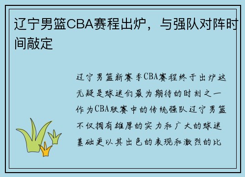 辽宁男篮CBA赛程出炉，与强队对阵时间敲定