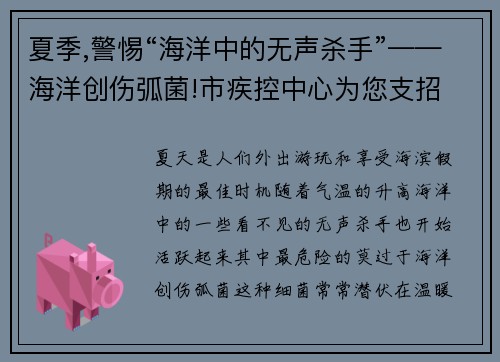 夏季,警惕“海洋中的无声杀手”——海洋创伤弧菌!市疾控中心为您支招