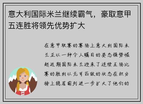 意大利国际米兰继续霸气，豪取意甲五连胜将领先优势扩大