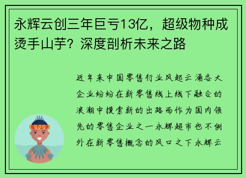永辉云创三年巨亏13亿，超级物种成烫手山芋？深度剖析未来之路