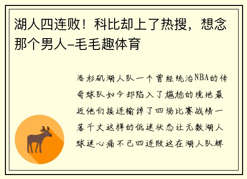 湖人四连败！科比却上了热搜，想念那个男人-毛毛趣体育