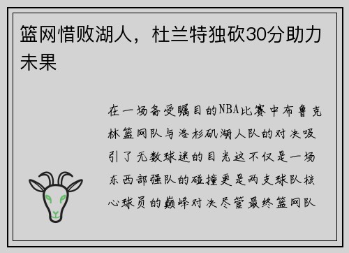 篮网惜败湖人，杜兰特独砍30分助力未果