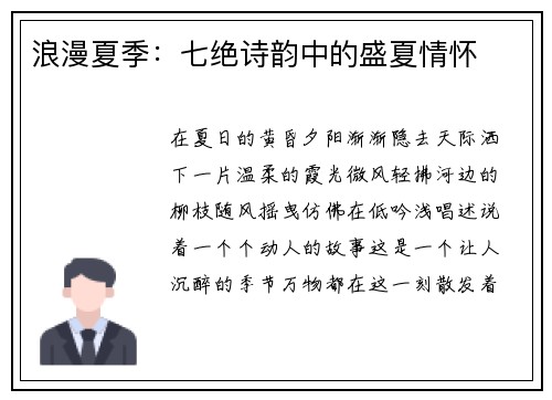 浪漫夏季：七绝诗韵中的盛夏情怀